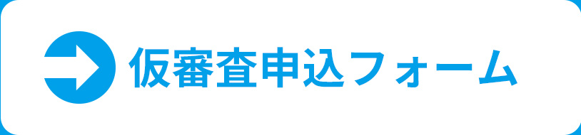 仮審査フォーム